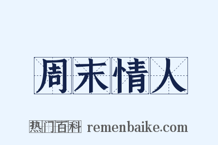 周末情人是什么意思的图片